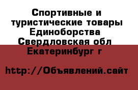 Спортивные и туристические товары Единоборства. Свердловская обл.,Екатеринбург г.